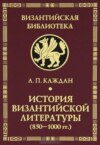 История византийской литературы (850-1000 гг.)