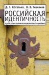 Российская идентичность: Культурно-цивилизационная специфика и процессы трансформации