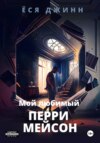 Мой любимый Перри Мейсон