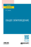 Общее землеведение. Учебное пособие для вузов