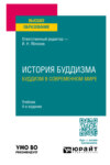 История буддизма. Буддизм в современном мире 4-е изд., пер. и доп. Учебник для вузов