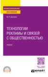 Технологии рекламы и связей с общественностью. Учебник для СПО