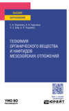 Геохимия органического вещества и нафтидов мезозойских отложений. Учебное пособие для вузов