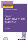 Теннис, настольный теннис, бадминтон 3-е изд., пер. и доп. Учебное пособие для СПО