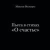 Пьеса в стихах «О счастье»