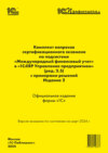 Комплект вопросов сертификационного экзамена «1С:Профессионал» по подсистеме «Международный финансовый учет» в «1С:ERP Управление предприятием 2» (ред. 2.5) с примерами решений. Издание 2, март 2024 (+ epub)