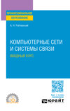 Компьютерные сети и системы связи. Вводный курс. Учебное пособие для СПО