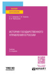 История государственного управления в России 2-е изд., пер. и доп. Учебник для вузов