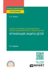 Социально-правовая и законодательная основы социальной работы с семьей и детьми: организация защиты детей 3-е изд., пер. и доп. Учебное пособие для СПО