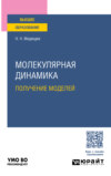 Молекулярная динамика. Получение моделей. Учебное пособие для вузов