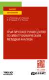 Практическое руководство по электрохимическим методам анализа. Учебное пособие для вузов