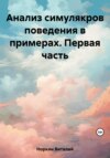 Анализ симулякров поведения в примерах. Первая часть