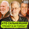 Кто сильнейший тренер в истории? — Взял Мяч Тейк