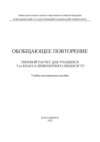 Обобщающее повторение. Типовой расчет для учащихся 7-го класса Инженерного лицея НГТУ