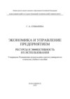 Экономика и управление предприятием. Ресурсы и эффективность их использования