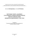 Методы сбора данных в человеко-ориентированном проектировании информационных систем