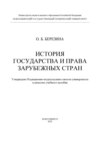 История государства и права зарубежных стран