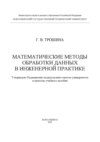 Математические методы обработки данных в инженерной практике