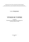 Уроки истории