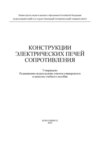 Конструкции электрических печей сопротивления