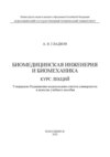 Биомедицинская инженерия и биомеханика. Курс лекций