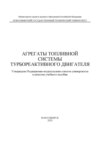 Агрегаты топливной системы турбореактивного двигателя