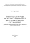 Специальные методы расчета трехфазных сетей. Метод симметричных составляющих