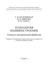 Технология машиностроения. Точность механической обработки