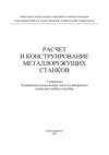 Расчет и конструирование металлорежущих станков