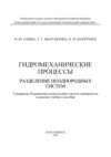 Гидромеханические процессы. Разделение неоднородных систем