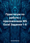 Практикум по работе с приложением MS Excel Задания 1-6