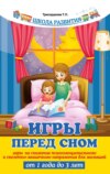 Игры перед сном. Игры на снижение психоэмоционального и скелетно-мышечного напряжения для малышей от 1 года до 3 лет