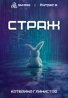 Страж