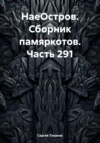 НаеОстров. Сборник памяркотов. Часть 291