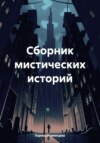 Сборник мистических историй