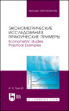 Эконометрические исследования. Практические примеры. Econometric studies. Practical Examples