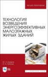 Технология возведения энергоэффективных малоэтажных жилых зданий