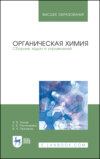 Органическая химия. Сборник задач и упражнений