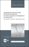 Дифференциальное и интегральное исчисление в примерах и задачах. Функции одной переменной