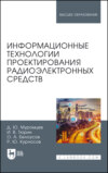 Информационные технологии проектирования радиоэлектронных средств