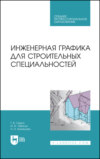 Инженерная графика для строительных специальностей