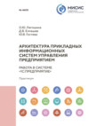 Архитектура прикладных информационных систем. Работа в системе «1С:Предприятие»