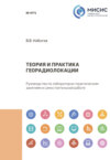 Теория и практика георадиолокации. Руководство по лабораторно-практическим занятиям и самостоятельной работе