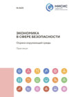 Экономика в сфере безопасности. Охрана окружающей среды