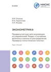 Эконометрика. Продвинутый курс для начинающих исследователей. Раздел «Случайные величины и законы их распределения. Проверка статистических гипотез»