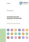 Коммерческое бюджетирование. Методические рекомендации по выполнению курсовой работы