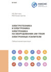 Электротехника и электроника. Электроника на оборудовании Uni-Train. Электронные усилители