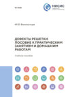 Дефекты решетки. Пособие к практическим занятиям и домашним работам