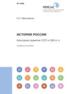 История России. Культурное развитие СССР в 1920-е гг