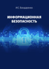 Информационная безопасность